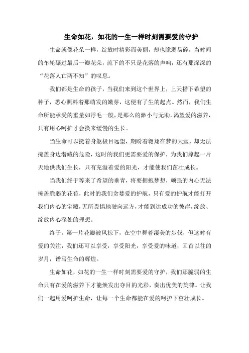 生命如花,如花的一生一样时刻需要爱的守护