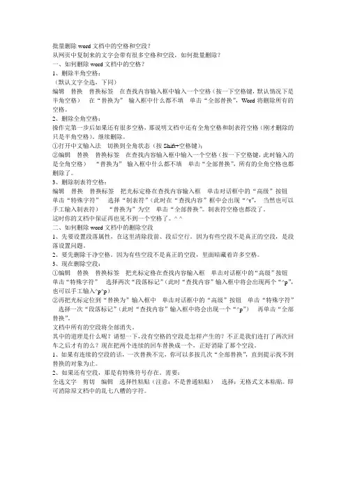 如何批量删除word文档中的空格和空段？