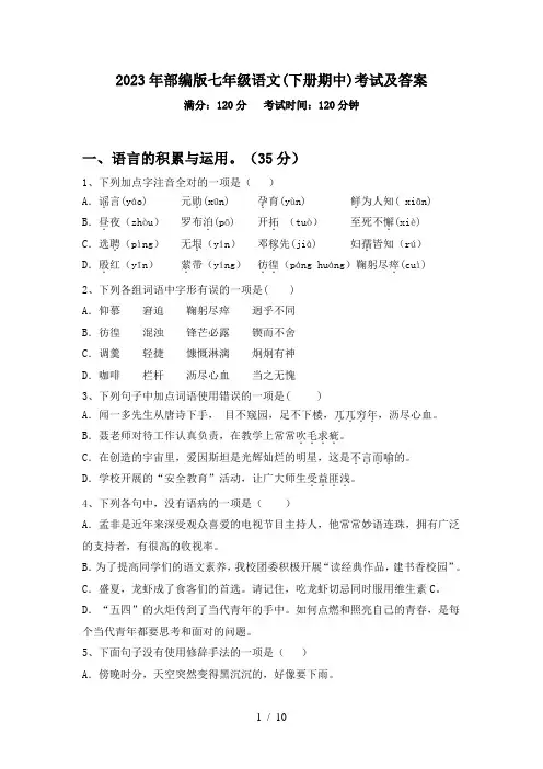 2023年部编版七年级语文(下册期中)考试及答案