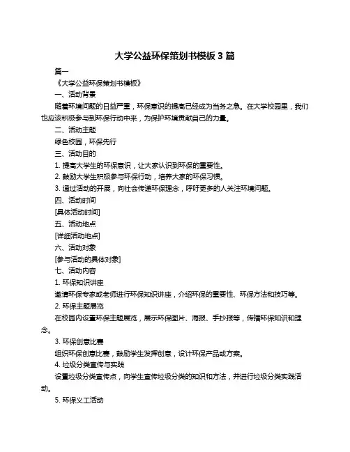 大学公益环保策划书模板3篇