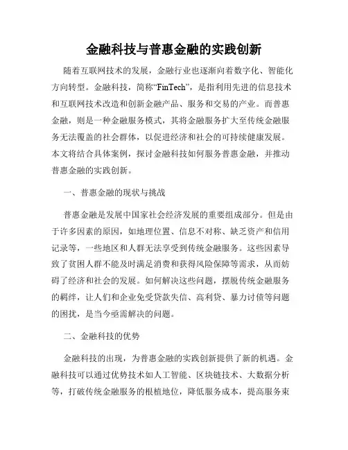 金融科技与普惠金融的实践创新