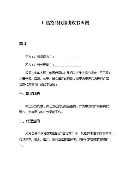 广告招商代理协议书6篇