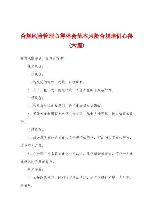 合规风险管理心得体会范本风险合规培训心得(六篇)