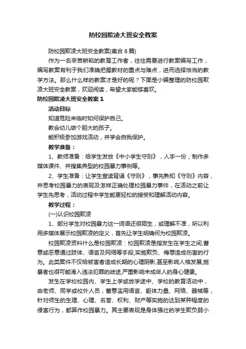 防校园欺凌大班安全教案（集合8篇）