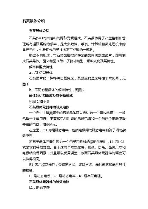 石英晶体介绍
