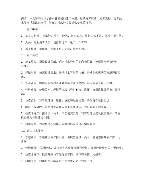 排水管安装施工方案百度