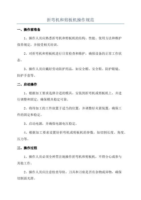 折弯机和剪板机操作规范