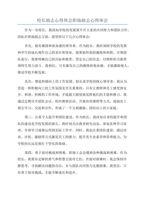 校长励志心得体会职场励志心得体会