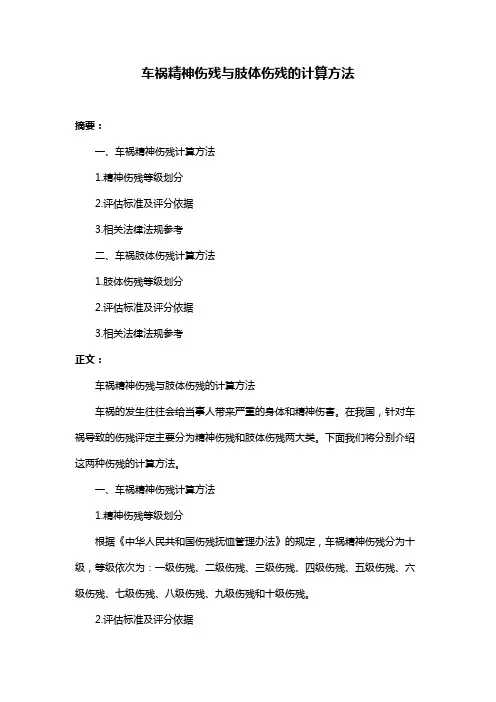 车祸精神伤残与肢体伤残的计算方法