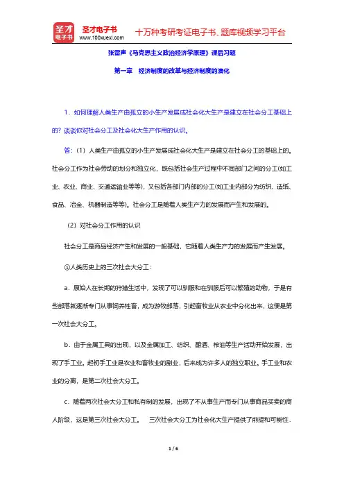 张雷声《马克思主义政治经济学原理》课后习题(经济制度的改革与经济制度的演化)【圣才出品】