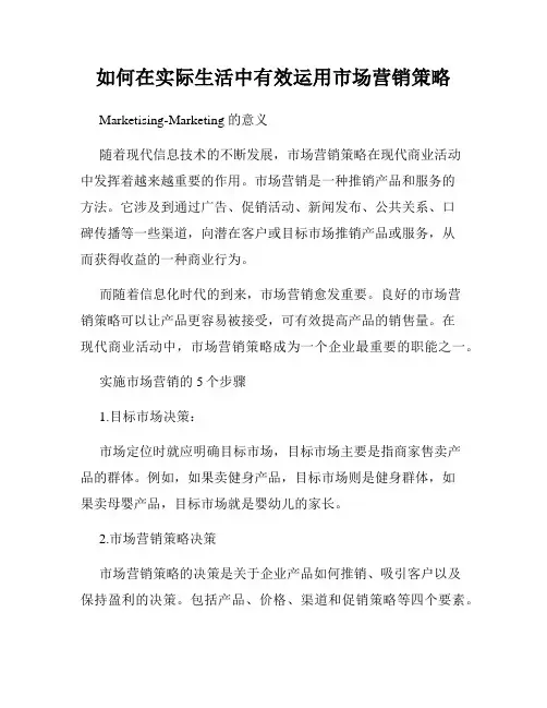 如何在实际生活中有效运用市场营销策略