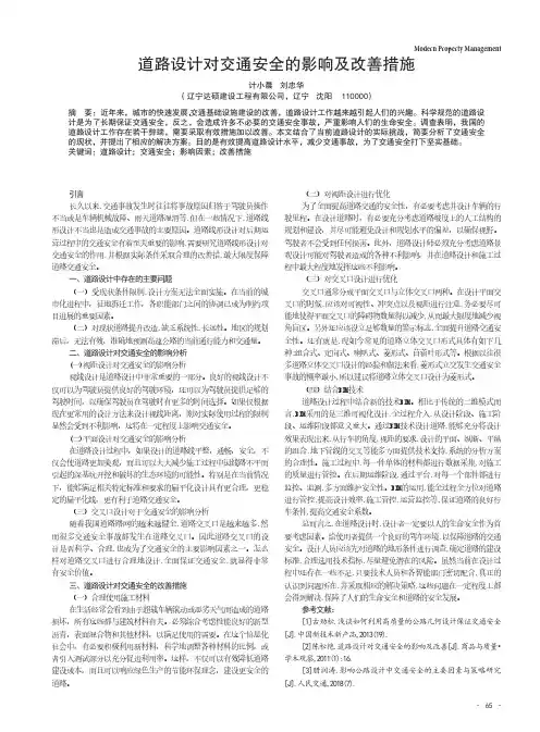 道路设计对交通安全的影响及改善措施
