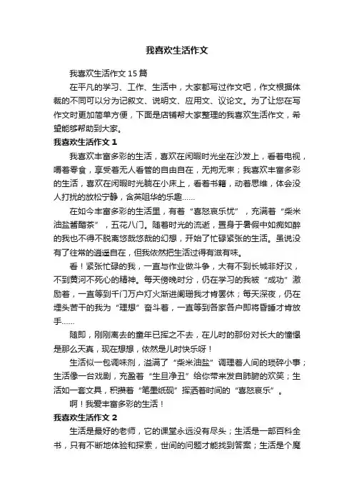 我喜欢生活作文