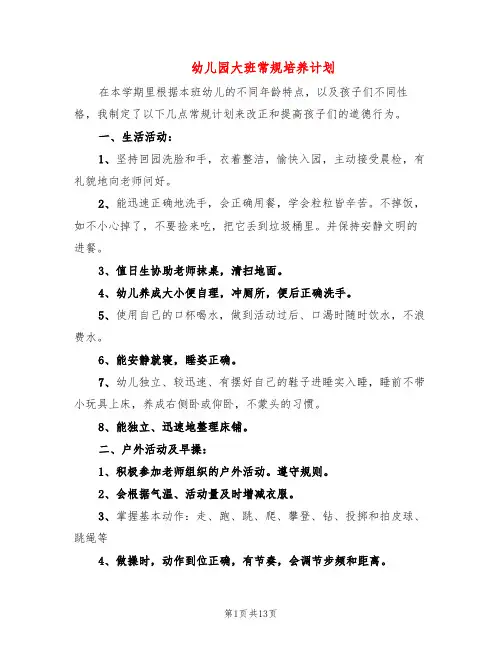 幼儿园大班常规培养计划(6篇)