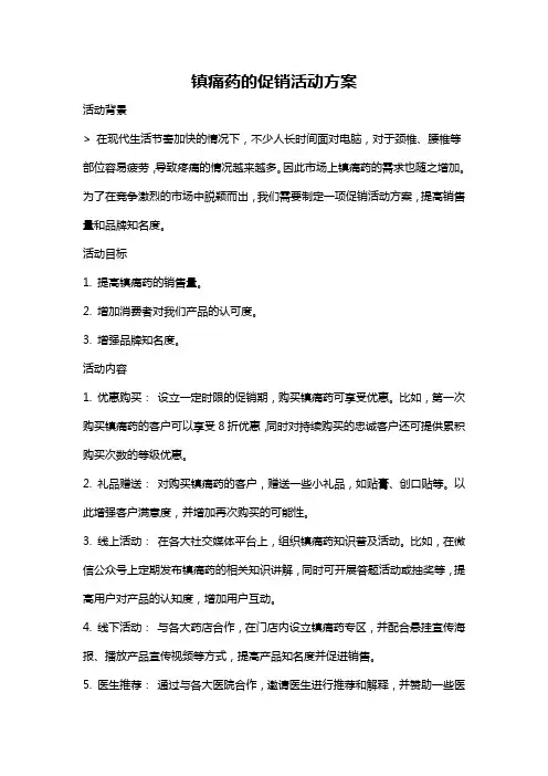 镇痛药的促销活动方案