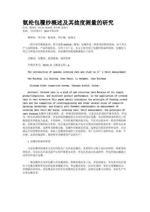 氨纶包覆纱概述及其捻度测量的研究