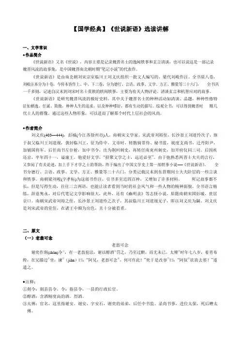 【国学经典】《世说新语》选读讲解