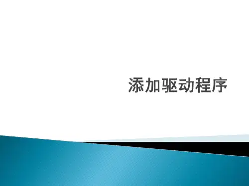 嵌入式驱动程序开发.ppt