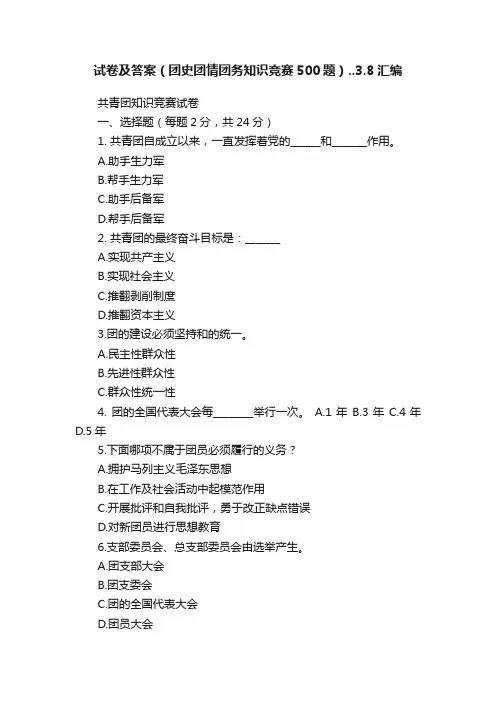 试卷及答案（团史团情团务知识竞赛500题）..3.8汇编
