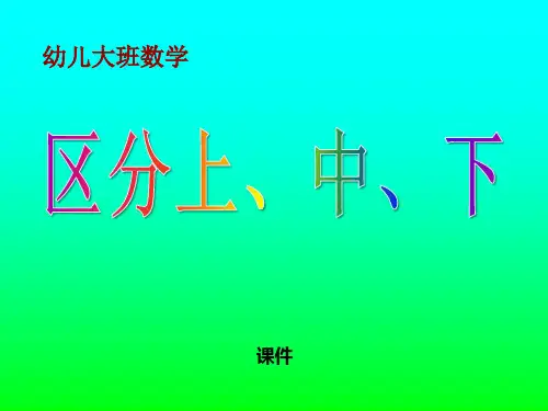 幼儿园数学《区分上、中、下》说课教学课件复习