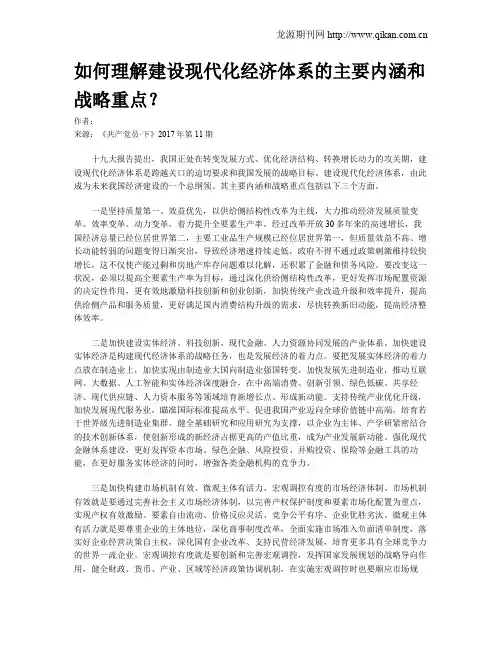 如何理解建设现代化经济体系的主要内涵和战略重点？