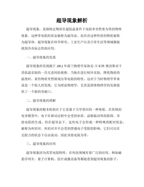 超导现象解析