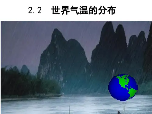 世界气温和降水的分布PPT课件