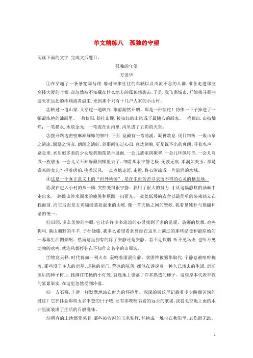 江苏专用2020版高考语文加练半小时第四章文学类阅读散文阅读单文精练八孤独的守望含解析