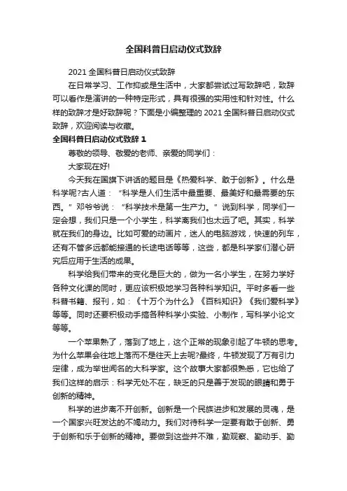 全国科普日启动仪式致辞