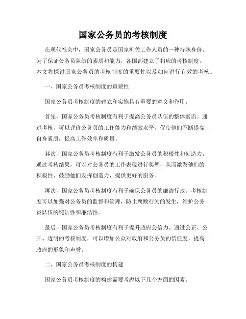 国家公务员的考核制度