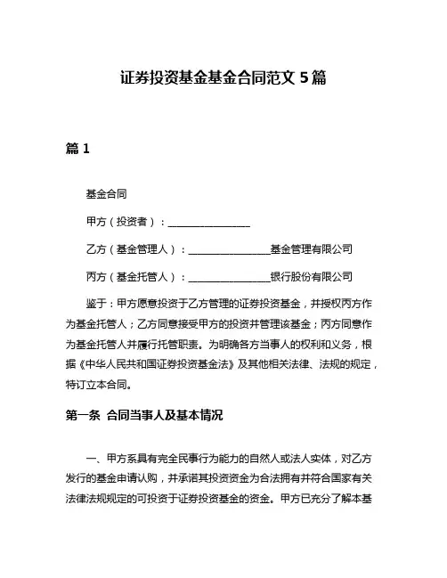 证券投资基金基金合同范文5篇