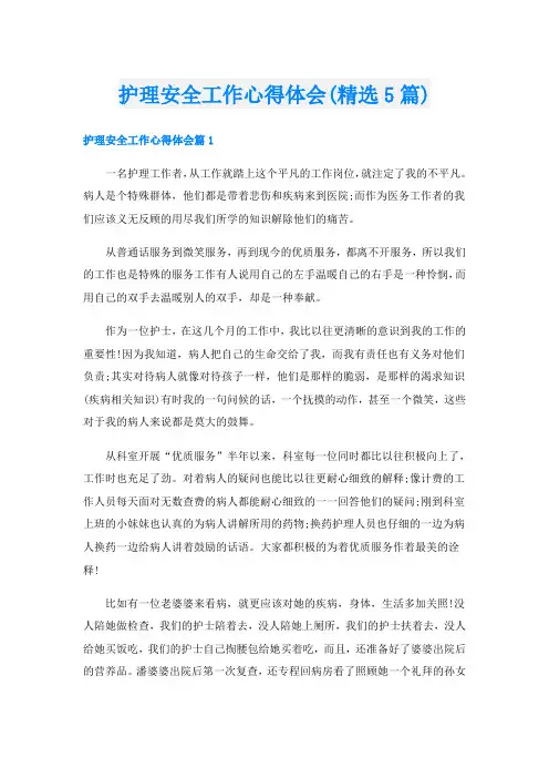 护理安全工作心得体会(精选5篇)