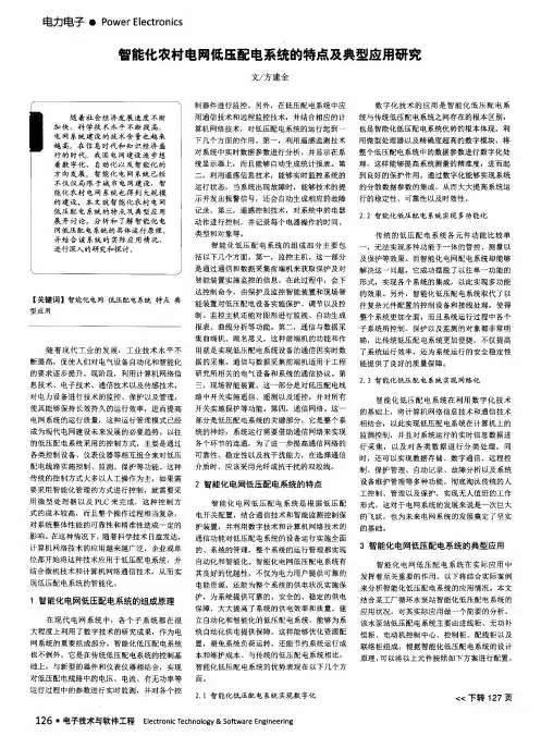 智能化农村电网低压配电系统的特点及典型应用研究