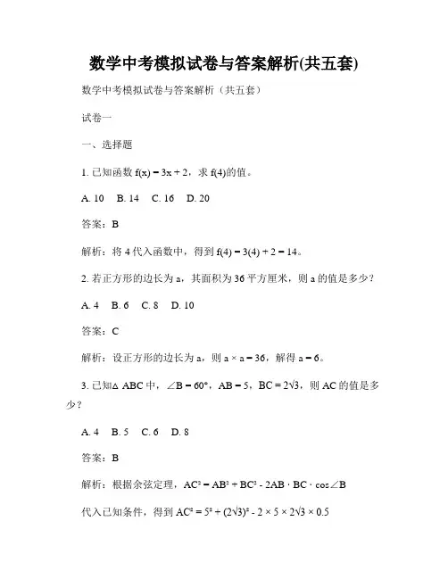 数学中考模拟试卷与答案解析(共五套)