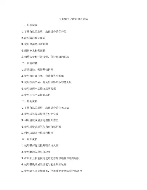 专业细节化妆知识点总结
