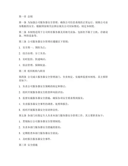 公司服务器安全管理制度