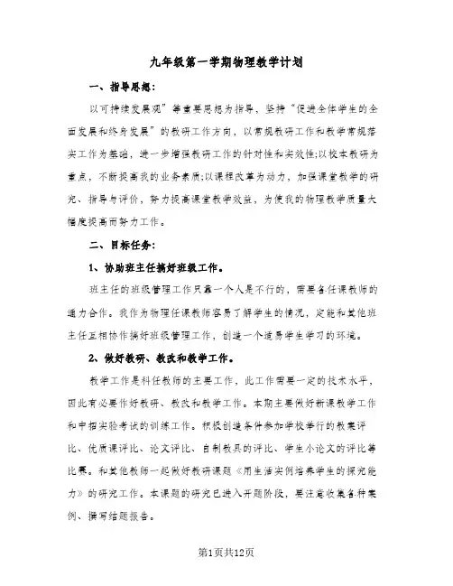 九年级第一学期物理教学计划(三篇)