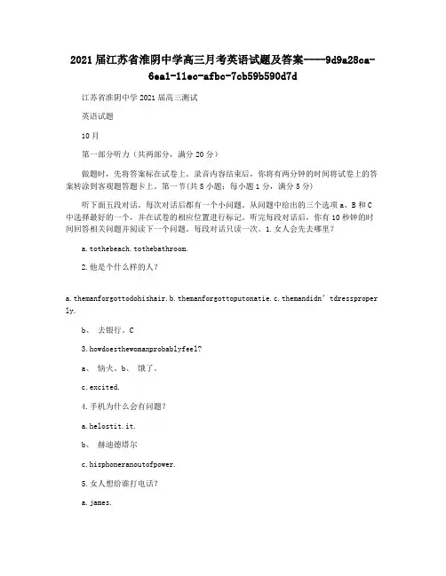2021届江苏省淮阴中学高三月考英语试题及答案