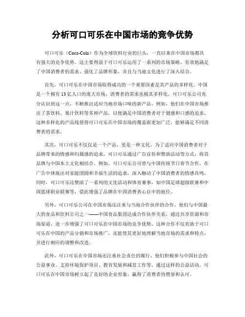 分析可口可乐在中国市场的竞争优势