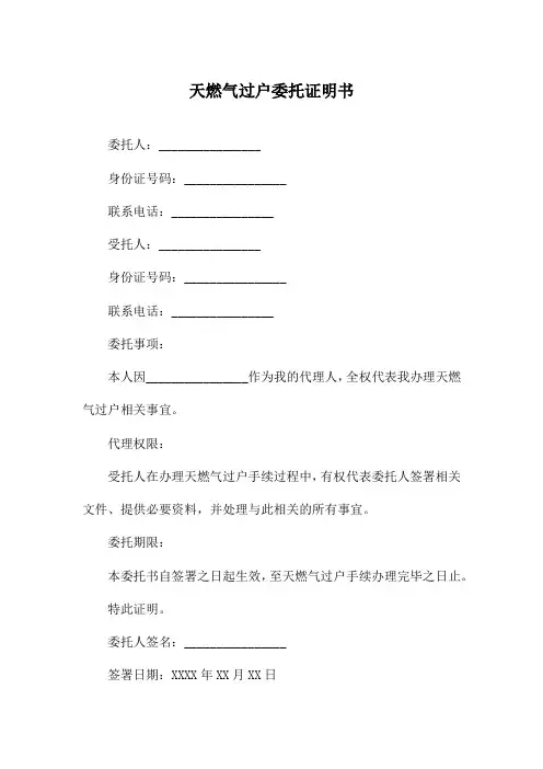 天燃气过户委托证明书
