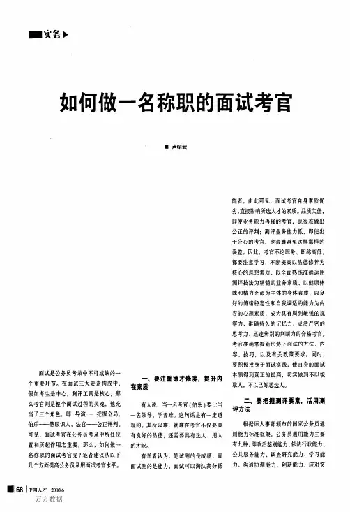 如何做一名称职的面试考官
