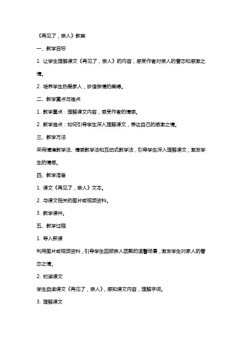 《再见了,亲人》教案