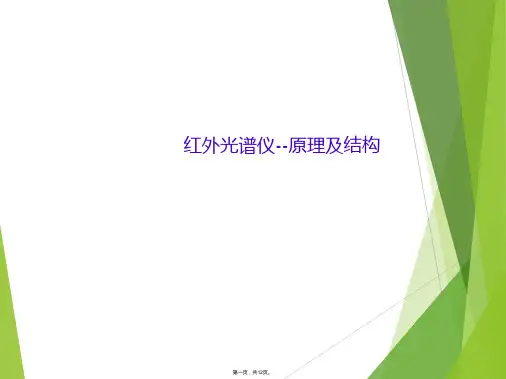 红外光谱仪--原理及结构