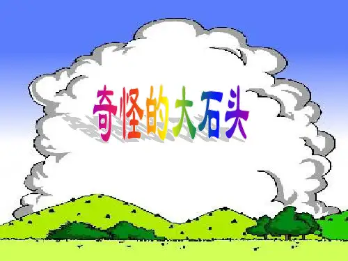 人教版小学语文三年级上册《奇怪的大石头》PPT课件