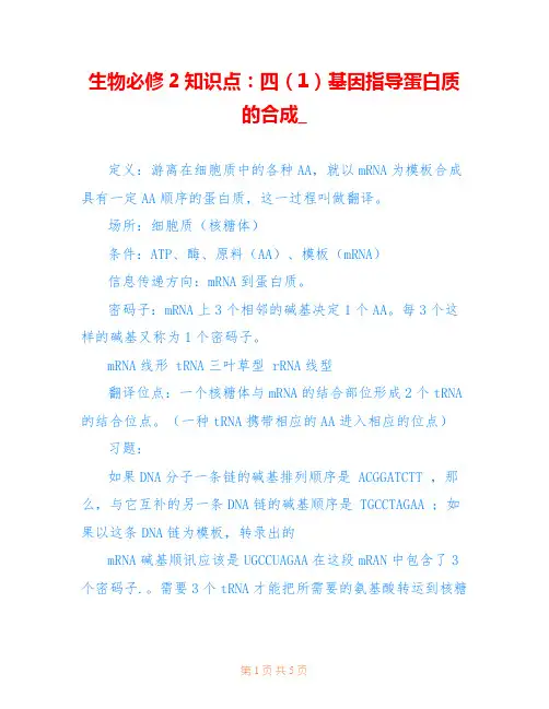 生物必修2知识点：四(1)基因指导蛋白质的合成_