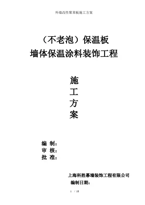 外墙改性聚苯板施工方案
