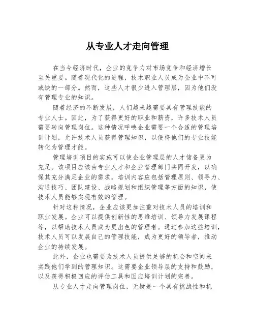 从专业人才走向管理