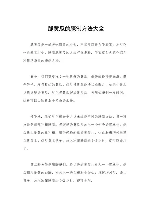 脆黄瓜的腌制方法大全