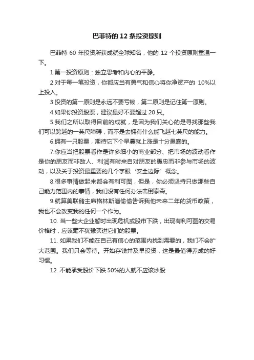 巴菲特的12条投资原则