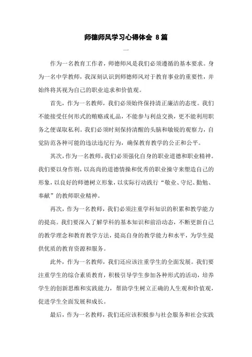 师德师风学习心得体会 8篇